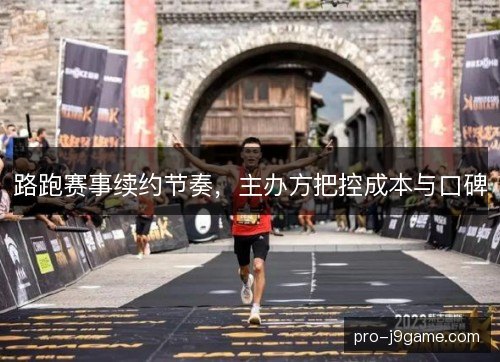 路跑赛事续约节奏，主办方把控成本与口碑