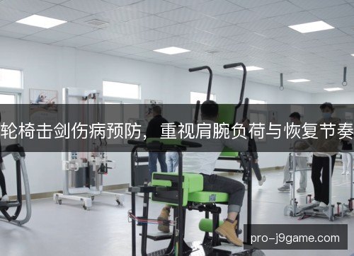 轮椅击剑伤病预防，重视肩腕负荷与恢复节奏